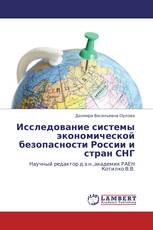 Исследование системы экономической безопасности России и стран СНГ