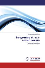 Введение в Java-технологию