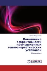 Повышение эффективности промышленных теплоэнергетических установок