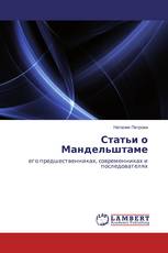 Статьи о Мандельштаме
