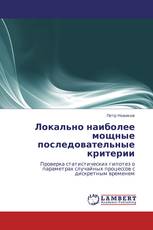 Локально наиболее мощные последовательные критерии