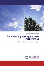 Базовые универсалии культуры