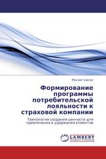 Формирование программы потребительской лояльности к страховой компании