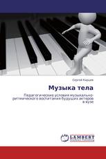 Музыка тела