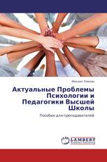 Актуальные Проблемы Психологии и Педагогики Высшей Школы