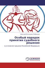 Особый порядок принятия судебного решения