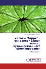 Уильям Моррис – основоположник нового художественного проектирования