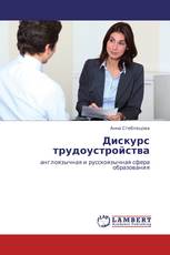 Дискурс трудоустройства