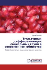 Культурная дифференциация социальных групп в современном обществе