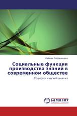 Социальные функции производства знаний в современном обществе