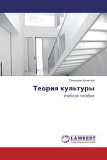 Теория культуры