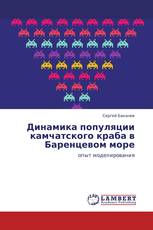 Динамика популяции камчатского краба в Баренцевом море