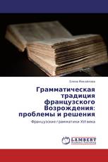 Грамматическая традиция французского Возрождения: проблемы и решения