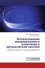 Использование микроволнового излучения в органическом синтезе