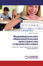 Индивидуальное   образовательное пространство  старшеклассника