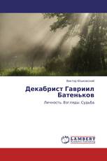 Декабрист Гавриил Батеньков