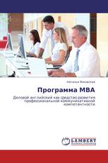 Программа МВА