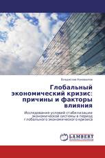 Глобальный экономический кризис: причины и факторы влияния