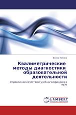 Квалиметрические   методы диагностики    образовательной деятельности