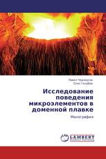 Исследование поведения микроэлементов в доменной плавке