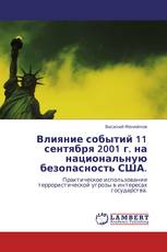 Влияние событий 11 сентября 2001 г. на национальную безопасность США.