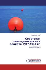 Советская повседневность в плакате 1917-1941 гг.