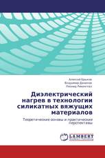 Диэлектрический нагрев в технологии силикатных вяжущих материалов