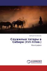 Служилые татары в Сибири (XVII-XIXвв.)