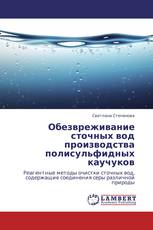 Обезвреживание сточных вод производства полисульфидных каучуков