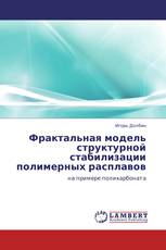 Фрактальная модель структурной  стабилизации полимерных расплавов