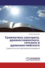 Грамматика санскрита, древнеславянского, готского и древнеанглийского