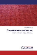 Заложники вечности