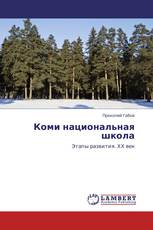 Коми национальная школа