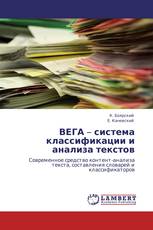 ВЕГА – система классификации и анализа текстов