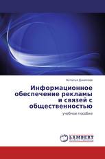 Информационное обеспечение рекламы и связей с общественностью