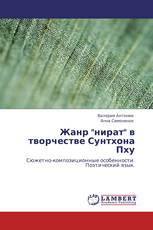 Жанр "нират" в творчестве Сунтхона Пху