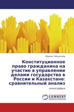 Конституционное право гражданина на участие в управлении делами государства в России и Казахстане: сравнительный анализ