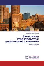 Экономика строительства: управление развитием