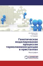 Генетическое моделирование процессов термолюминесценции в кристаллах