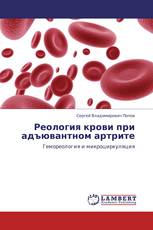 Реология крови при адъювантном артрите