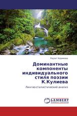 Доминантные компоненты индивидуального стиля поэзии К.Кулиева