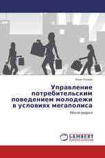 Управление потребительским поведением молодежи в условиях мегаполиса