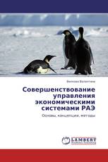 Совершенствование управления  экономическими системами РАЭ