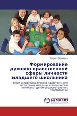 Формирование духовно-нравственной сферы личности младшего школьника