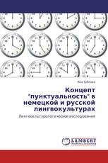 Концепт "пунктуальность" в немецкой и русской лингвокультурах