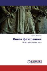 Книга фехтования