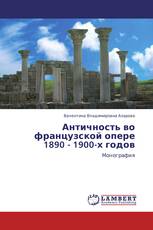 Античность во французской опере 1890 - 1900-х годов