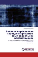 Великое переселение народов в Прикамье: опыт социальной реконструкции