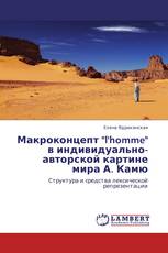 Макроконцепт "l'homme" в индивидуально-авторской картине мира А. Камю