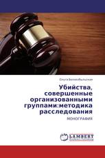 Убийства, совершенные организованными группами:методика расследования